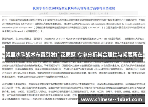 努里沙欣战术布置引发广泛质疑 专家分析其合理性与问题所在
