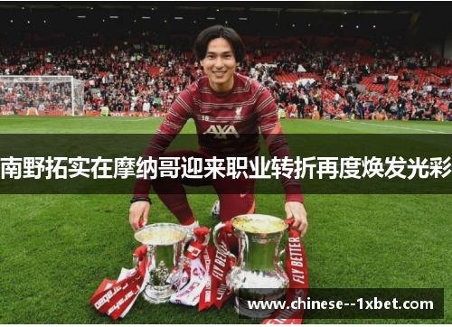 南野拓实在摩纳哥迎来职业转折再度焕发光彩