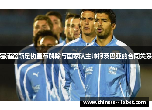 塞浦路斯足协宣布解除与国家队主帅柯茨巴亚的合同关系