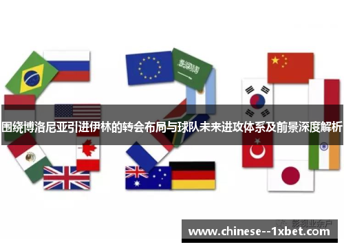 围绕博洛尼亚引进伊林的转会布局与球队未来进攻体系及前景深度解析