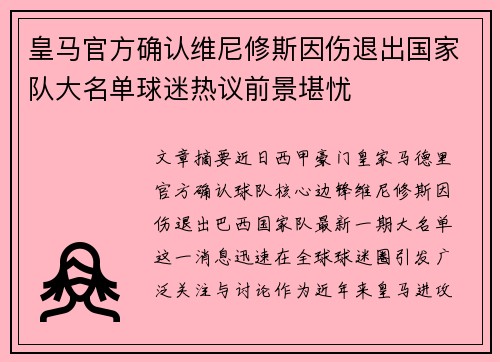 皇马官方确认维尼修斯因伤退出国家队大名单球迷热议前景堪忧