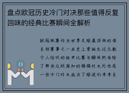 盘点欧冠历史冷门对决那些值得反复回味的经典比赛瞬间全解析