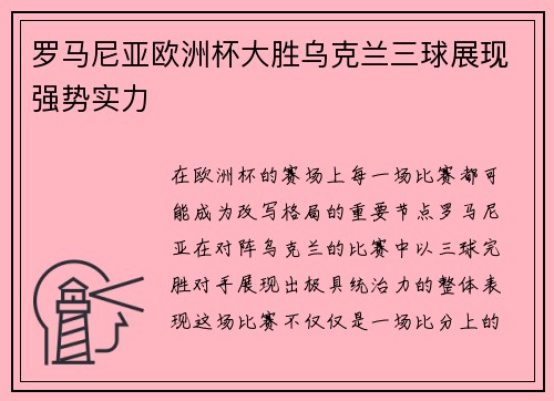 罗马尼亚欧洲杯大胜乌克兰三球展现强势实力