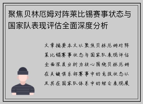 聚焦贝林厄姆对阵莱比锡赛事状态与国家队表现评估全面深度分析