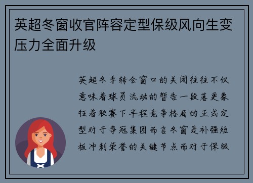 英超冬窗收官阵容定型保级风向生变压力全面升级