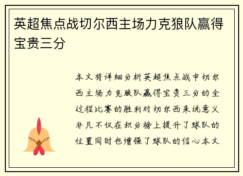 英超焦点战切尔西主场力克狼队赢得宝贵三分