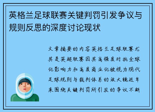 英格兰足球联赛关键判罚引发争议与规则反思的深度讨论现状