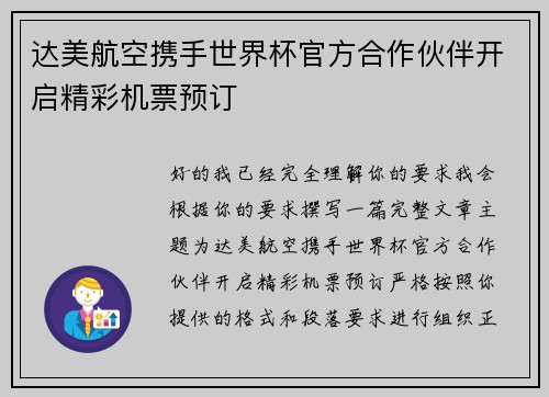 达美航空携手世界杯官方合作伙伴开启精彩机票预订