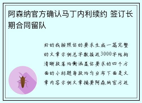 阿森纳官方确认马丁内利续约 签订长期合同留队