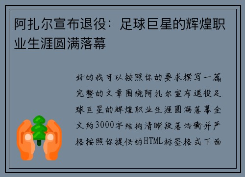 阿扎尔宣布退役：足球巨星的辉煌职业生涯圆满落幕