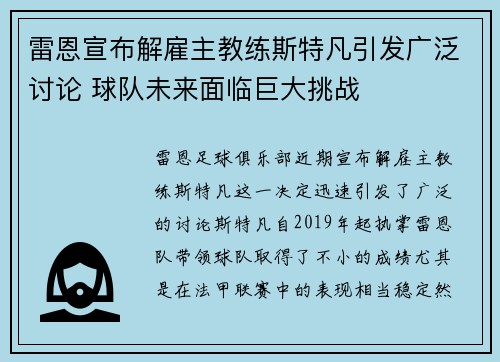 雷恩宣布解雇主教练斯特凡引发广泛讨论 球队未来面临巨大挑战