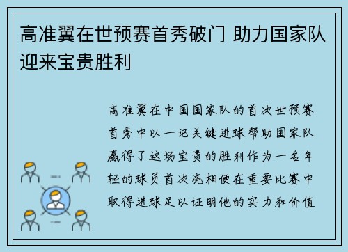高准翼在世预赛首秀破门 助力国家队迎来宝贵胜利